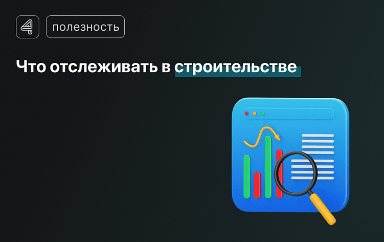 Какие показатели отслеживать в маркетинге и продажах в строительстве?