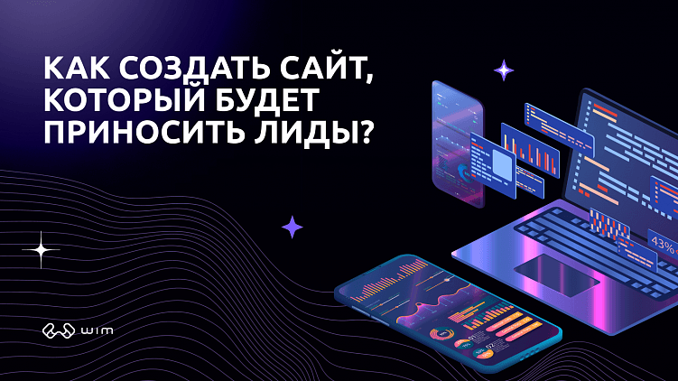 Как создать сайт, который будет приносить лиды?