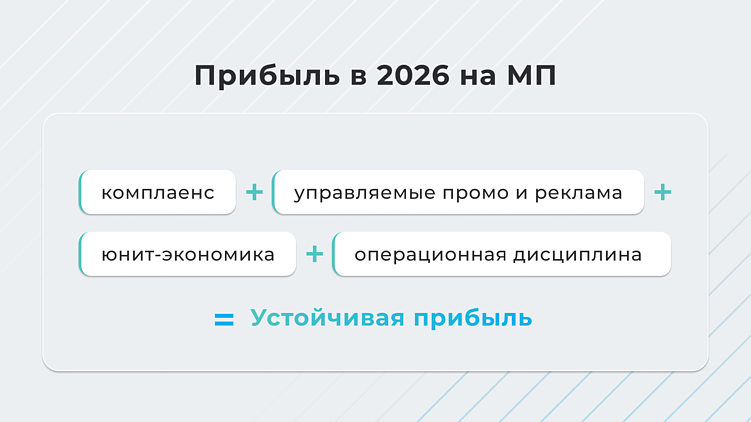 Для устойчивой прибыли на маркетплейсах в 2026 году нужно учитывать новые налоги и законы