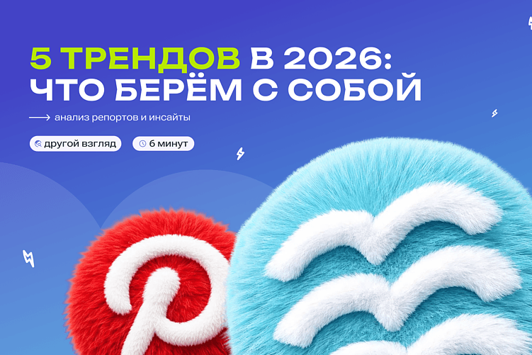 5 трендов в 2026: что берём с собой