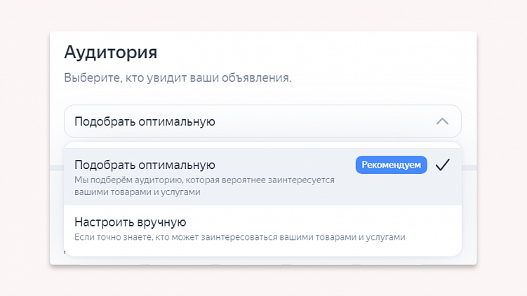 Стоит ли в Мастер Кампаний выбирать “Оптимальную аудиторию”