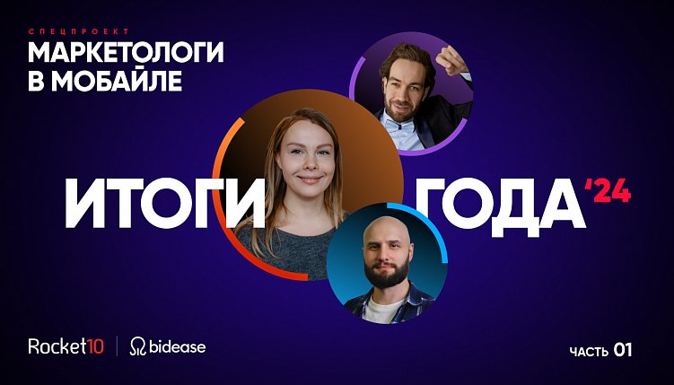 Маркетологи в мобайле. Итоги года 2024. Часть 1