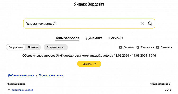 Подбор ключа в Яндекс Вордстат
