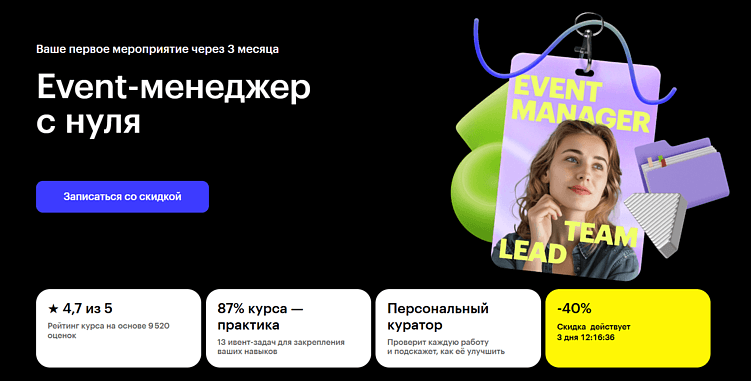 Лучшие курсы организаторов мероприятий: онлайн-обучение для event-менеджеров