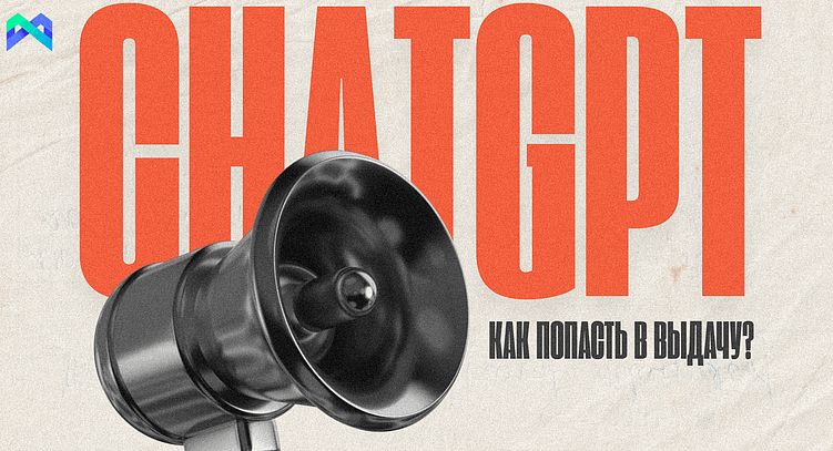 Как сайтам попасть в поисковую выдачу ChatGPT ?