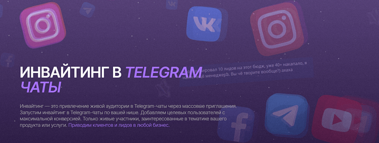 Инвайтинг в Telegram: эффективный путь привлечения аудитории