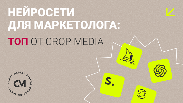 Нейросети для маркетолога: ТОП от CROP media