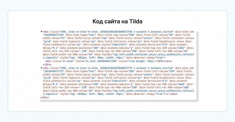 Код сайта на Тильде: инлайн-стили и многочисленные дата-атрибуты