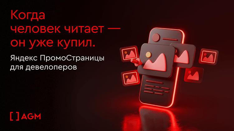 Когда человек читает — он уже купил. Яндекс ПромоСтраницы для девелоперов