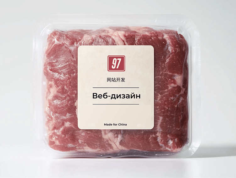 Наши 象: что я узнал про китайцев и китайский веб-дизайн, пока создавал сайт для мясокомбината