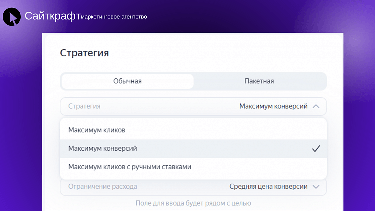 Выбор стратегии показов в рекламном кабинете Директа.