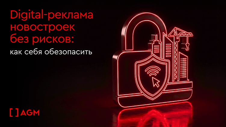 Digital-реклама новостроек без рисков: как себя обезопасить