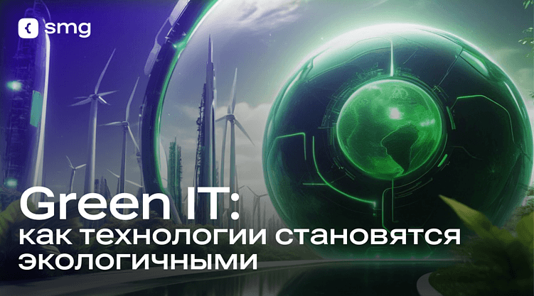 Green IT: Как технологии становятся экологичными