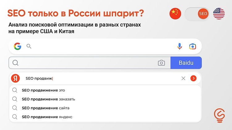 SEO работает только в России? Сравнение с США и Китаем