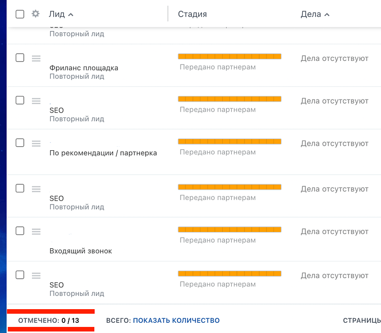 За последний месяц передали более 10 лидов партнерам