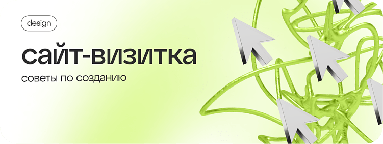 КАК СОЗДАТЬ САЙТ-ВИЗИТКУ ДЛЯ БИЗНЕСА. СОВЕТЫ ОТ МЕТРИКИ