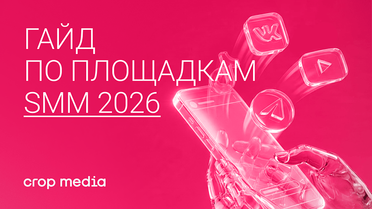 Гайд по площадкам для SMM в 2026 году: где быть бренду и зачем?