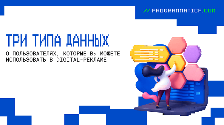 Три типа данных о пользователях, которые вы можете использовать в digital-рекламе