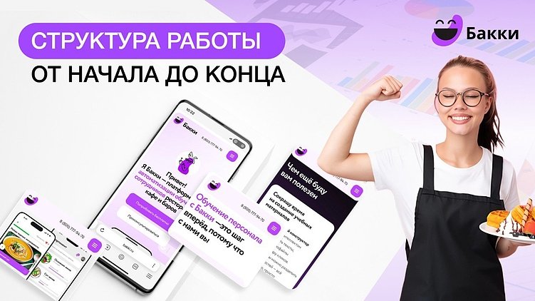 Учимся без слез: Бакки и новая жизнь для официантов в HoReCa