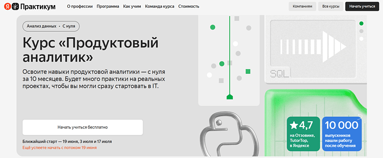 Лучшие курсы продуктового аналитика: обучение аналитике продукта онлайн