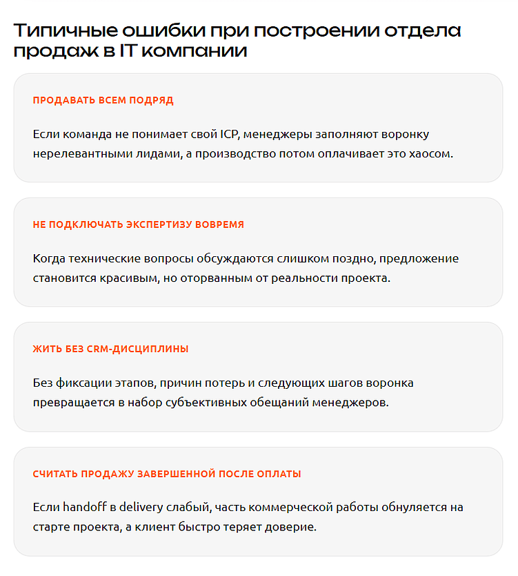 Отдел продаж в IT компании: как выстроить систему, которая продает сложные услуги и не теряет лиды