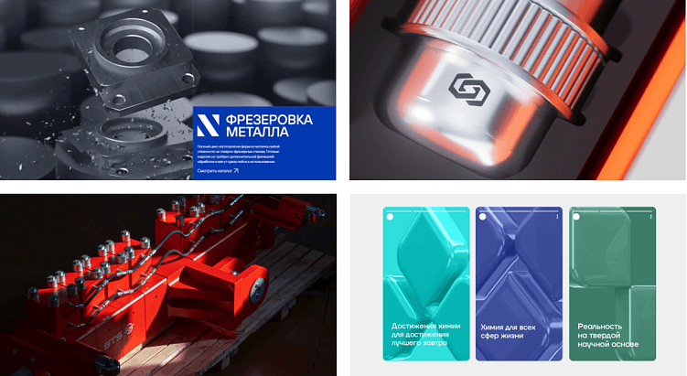 Использование 3D на примере кейсов коллег: ONLY Kvarta, ENDY ВНИИОС, Dotorg branding & digital STS, OTVETDESIGN Химпром
