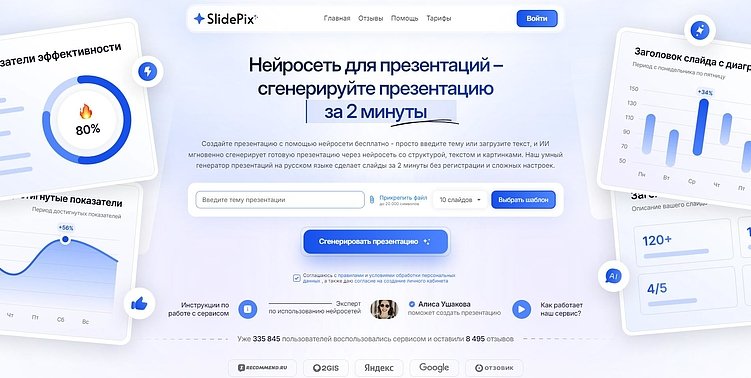 Главная страница сервиса SlidePix