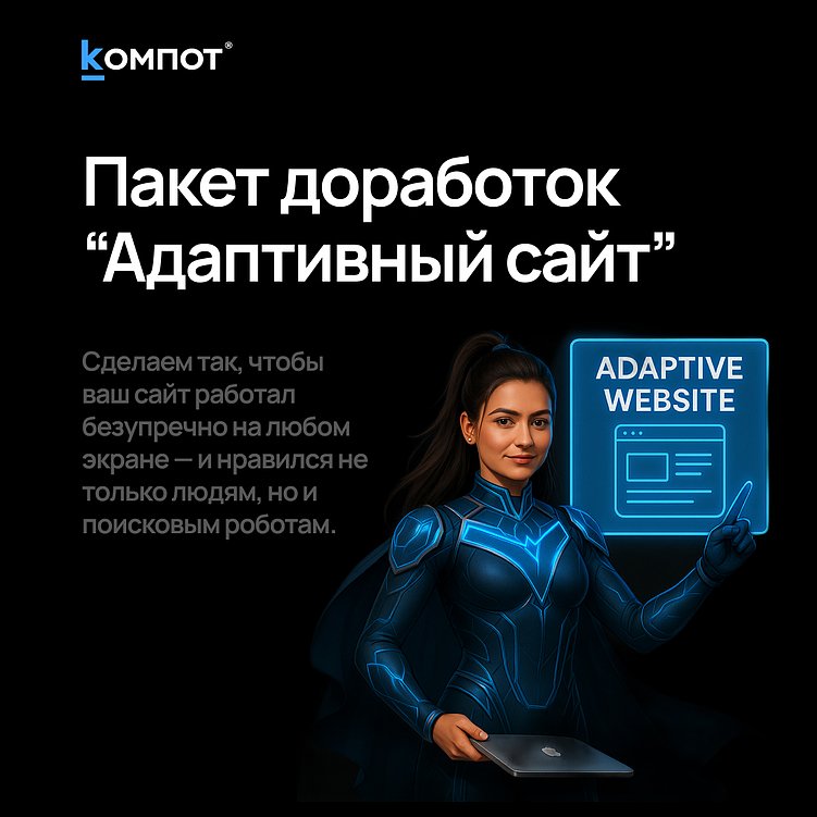 Иллюзии адаптивности сайта, которые мешают бизнесу