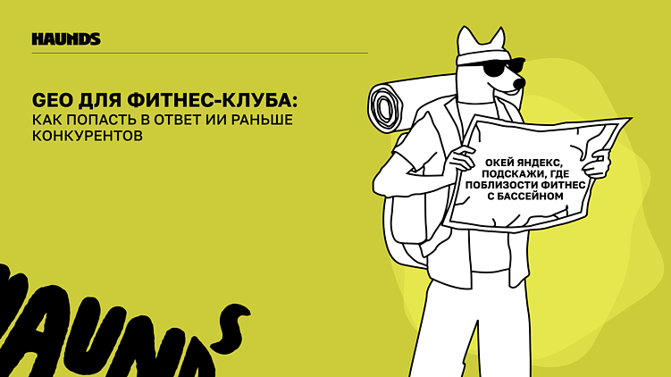 GEO для фитнес-клуба: как попасть в ответ ИИ-ассистента раньше конкурентов