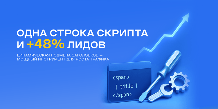 Меняем заголовок — получаем лид: как работает UTM-подмена на лендинге