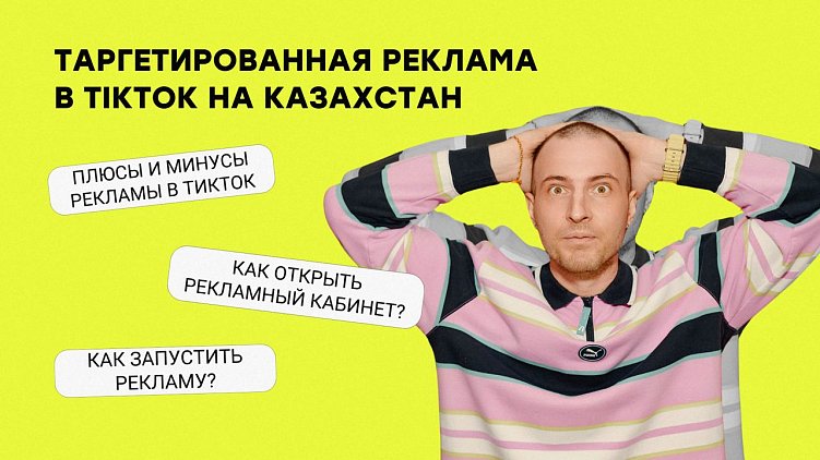 Как запустить таргетированную рекламу в ТикТок на Казахстан? | TikTok Ads