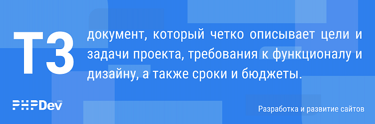 Как составить техническое задание на разработку сайта.