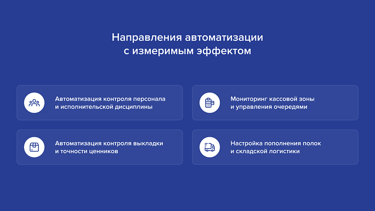 ROI пикового сезона: зоны эффективной автоматизации в ритейле