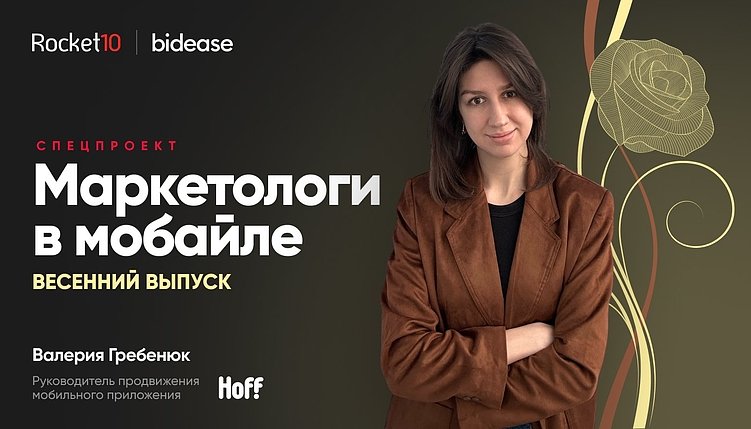 Маркетологи в мобайле: Spring Edition. Валерия Гребенюк, Hoff