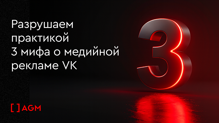 Разрушаем практикой 3 мифа о медийной рекламе VK
