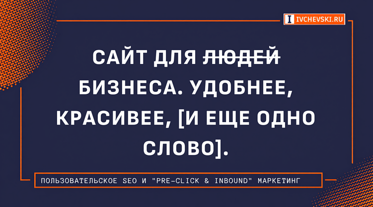 Сайт для бизнеса. Удобнее, красивее, [и еще одно слово].