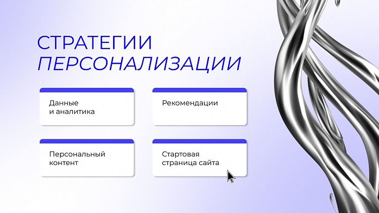 Как сделать персонализацию  — персональной?