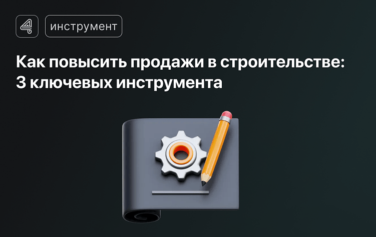 Нужна ли CRM в строительной компании?
