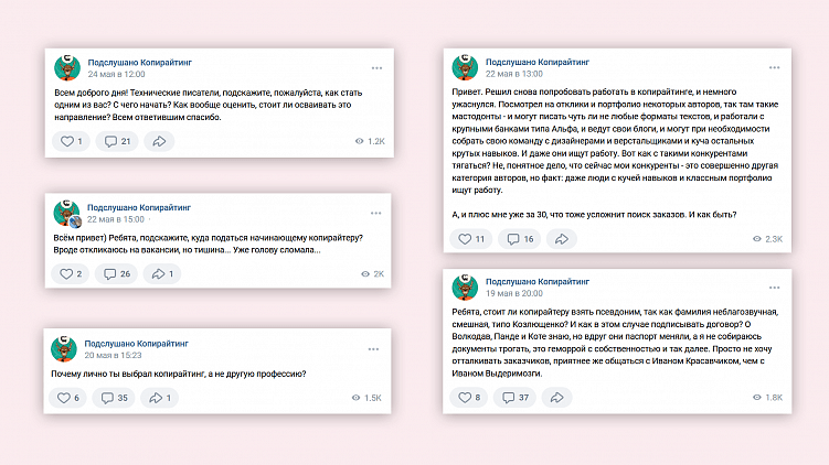 У меня есть паблик «Подслушано Копирайтинг» на 30 тысяч подписчиков. Когда запускаем новый продукт для авторов — вдохновляемся обсуждениями в нём