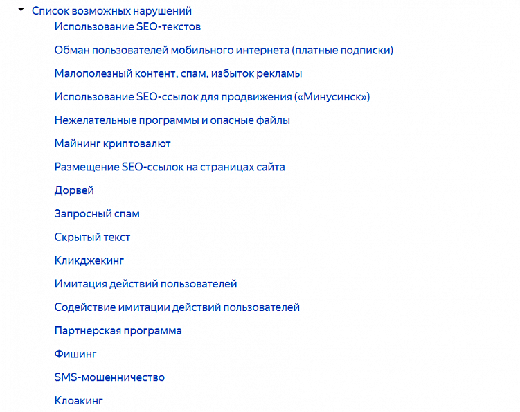 Основные нарушения правил по Яндекс Справке