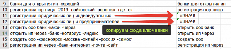 Как в списке ключевых слов убрать минус-слова