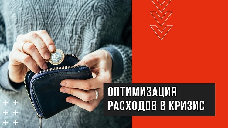 Оптимизация расходов в кризис