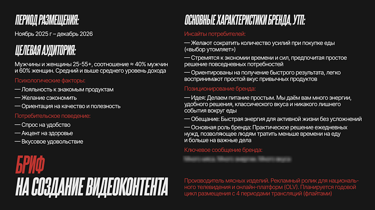 Как бренду заполнить бриф на создание видеоролика