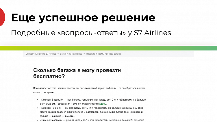 Ещё одно клёвое решение — подробные вопросы-ответы S7 airlines. Они расписали всё: от момента подготовки к полёту до самого полёта. На скриншоте пример ответа про багаж