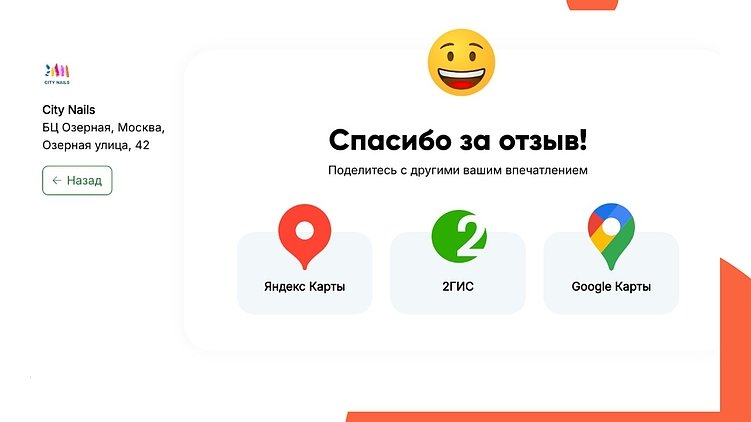 В случае позитивной реакции сервис предлагает оставить отзыв в карточке компании на одном из геосервисов