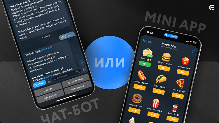 Telegram-бот vs Mini App: в чём отличия и где лучше использовать