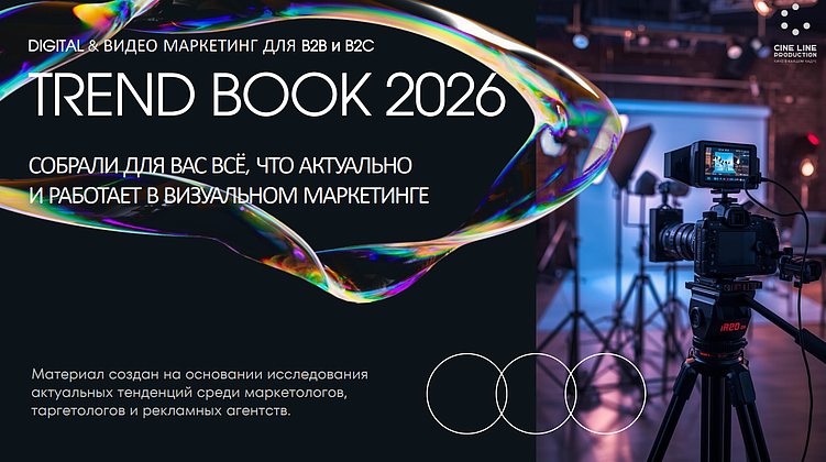 Трендбук 2026 по визуальному маркетингу для B2B/B2C, основанный на реальном исследовании