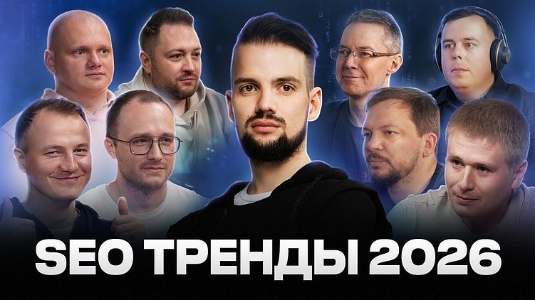 SEO‑тренды 2026: что ждёт продвижение в Яндексе и Google? Мнение экспертов