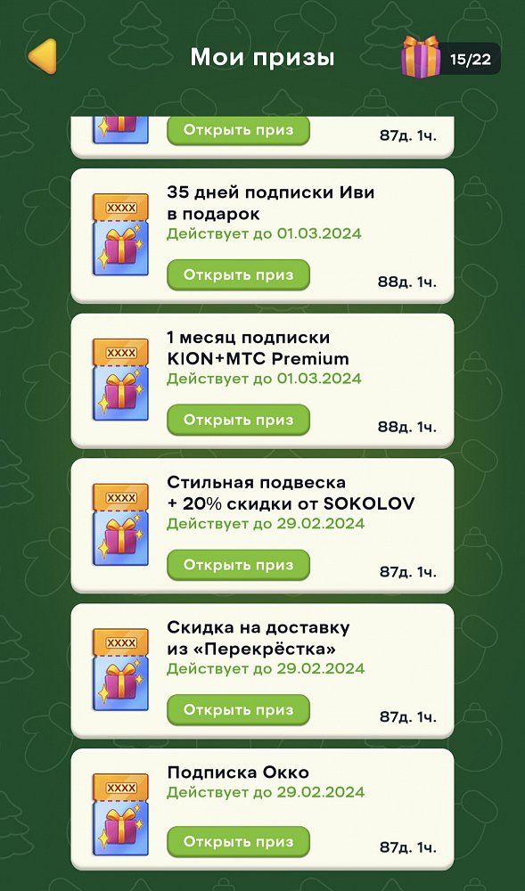 Список моих призов в игре Мандарин от X5 Клуба