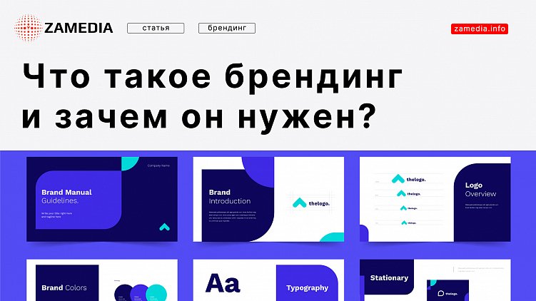Что такое брендинг и зачем он нужен?